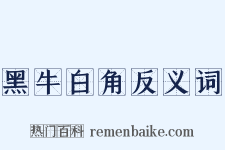 黑牛白角反义词是什么意思的图片